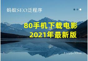 80手机下载电影2021年最新版