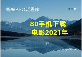 80手机下载电影2021年