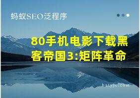 80手机电影下载黑客帝国3:矩阵革命