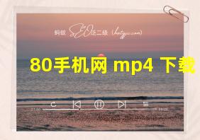 80手机网 mp4 下载