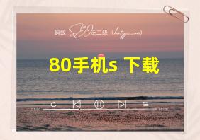 80手机s 下载