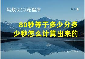 80秒等于多少分多少秒怎么计算出来的