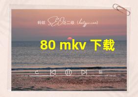 80 mkv 下载