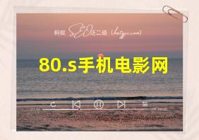 80.s手机电影网