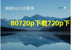 80720p下载720p下载