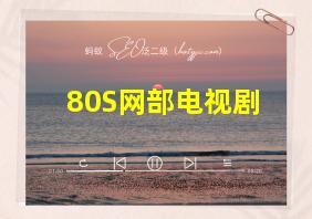 80S网部电视剧