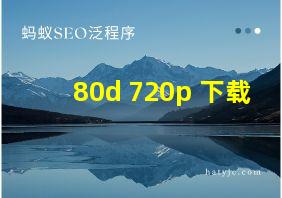 80d 720p 下载