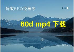 80d mp4 下载