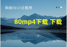 80mp4下载 下载