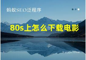 80s上怎么下载电影