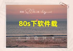 80s下软件载