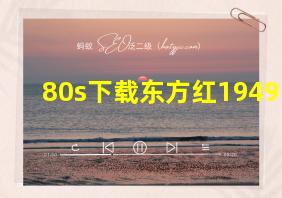 80s下载东方红1949