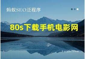 80s下载手机电影网