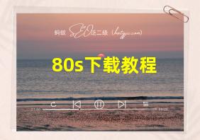 80s下载教程