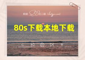 80s下载本地下载