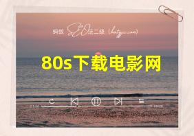 80s下载电影网