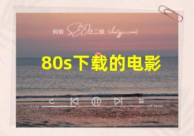 80s下载的电影