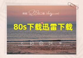 80s下载迅雷下载