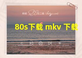 80s下载 mkv 下载