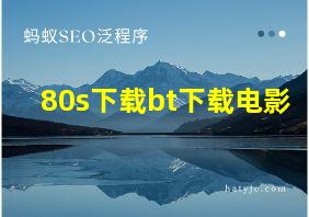 80s下载bt下载电影