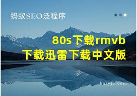 80s下载rmvb下载迅雷下载中文版