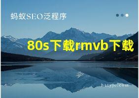 80s下载rmvb下载