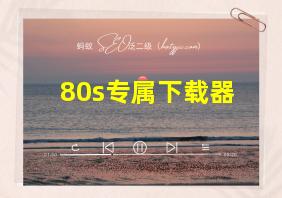 80s专属下载器