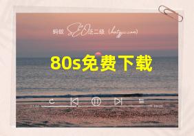 80s免费下载