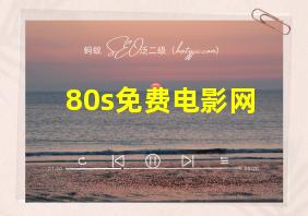 80s免费电影网