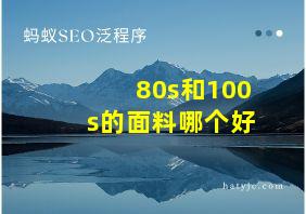 80s和100s的面料哪个好