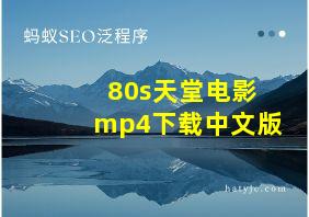 80s天堂电影mp4下载中文版