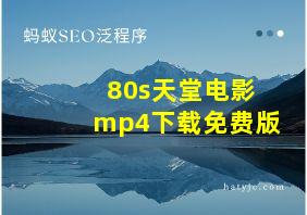 80s天堂电影mp4下载免费版