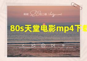 80s天堂电影mp4下载