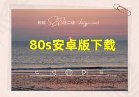 80s安卓版下载