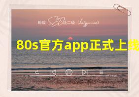 80s官方app正式上线