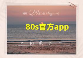 80s官方app