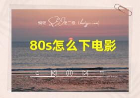 80s怎么下电影