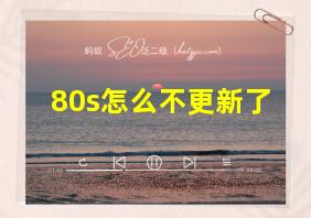 80s怎么不更新了