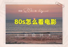 80s怎么看电影