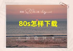 80s怎样下载