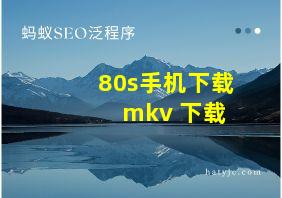 80s手机下载 mkv 下载