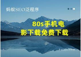 80s手机电影下载免费下载