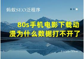 80s手机电影下载动漫为什么数据打不开了