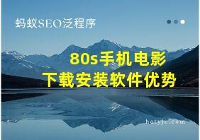 80s手机电影下载安装软件优势