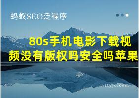 80s手机电影下载视频没有版权吗安全吗苹果