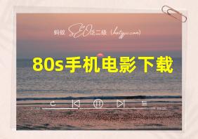 80s手机电影下载