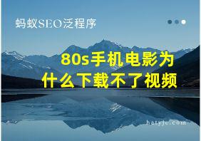 80s手机电影为什么下载不了视频