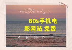 80s手机电影网站 免费