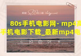 80s手机电影网- mp4高清手机电影下载_最新mp4电视剧迅雷下载