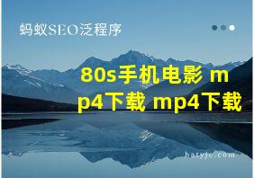 80s手机电影 mp4下载 mp4下载